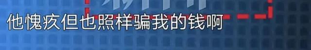渣男诈骗260万，连癌症晚期的女友也不放过