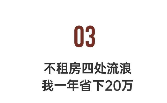 一批30岁青年不再租房：住公司、住停车场……