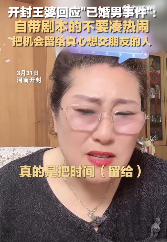 开封王婆回应“已婚男”事件：自带剧本的不要凑热闹，把机会留给真心想交朋友的人