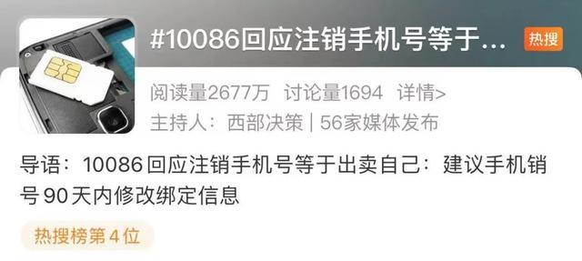 冲上热搜！10086回应注销手机号等于出卖自己