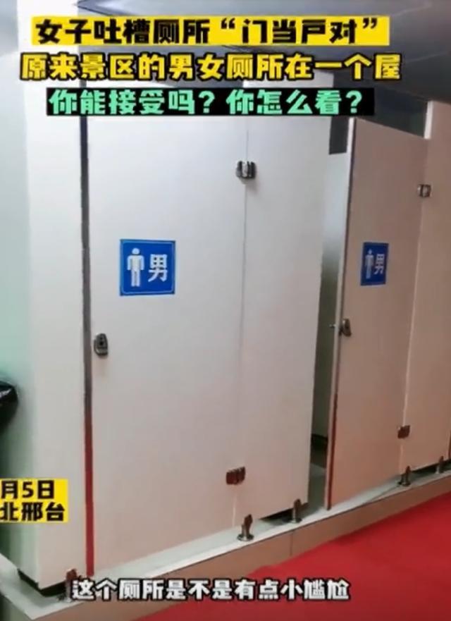 男女厕所在一个屋，女子吐槽景区厕所“门当户对”太尴尬