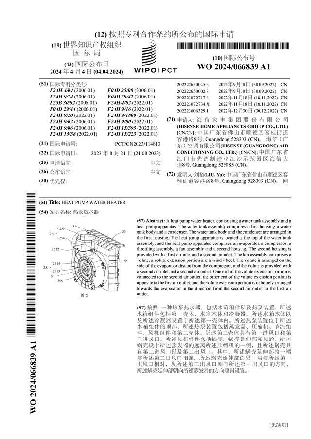 海信家电公布国际专利申请：“热泵热水器”
