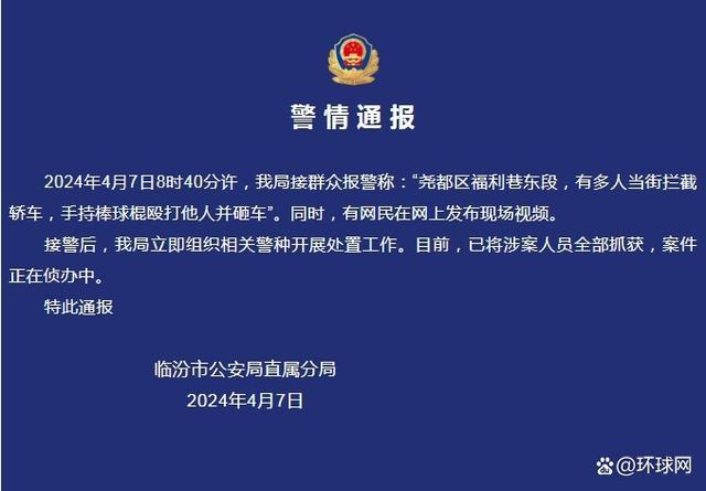 山西临汾多人当街持械砸车，警方通报：涉案人员已全部抓获