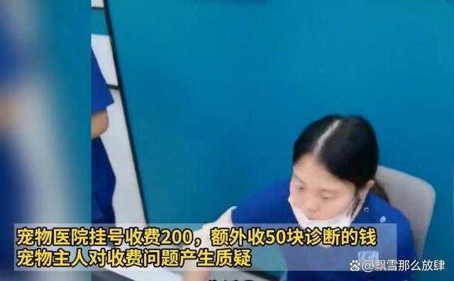 男子给狗看病被收200元挂号费，再收50元诊疗费怒了：狗才500块！！！