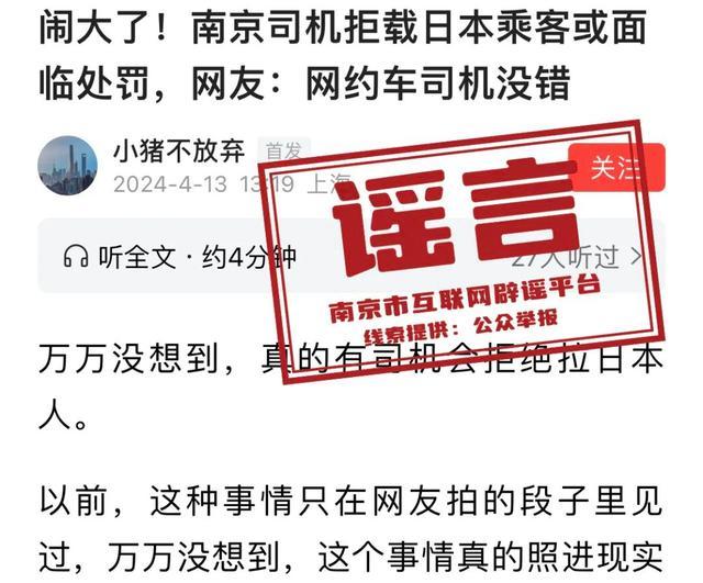 南京网约车拒载日本乘客系谣言 公安机关提醒网民不轻信非正规来源信息