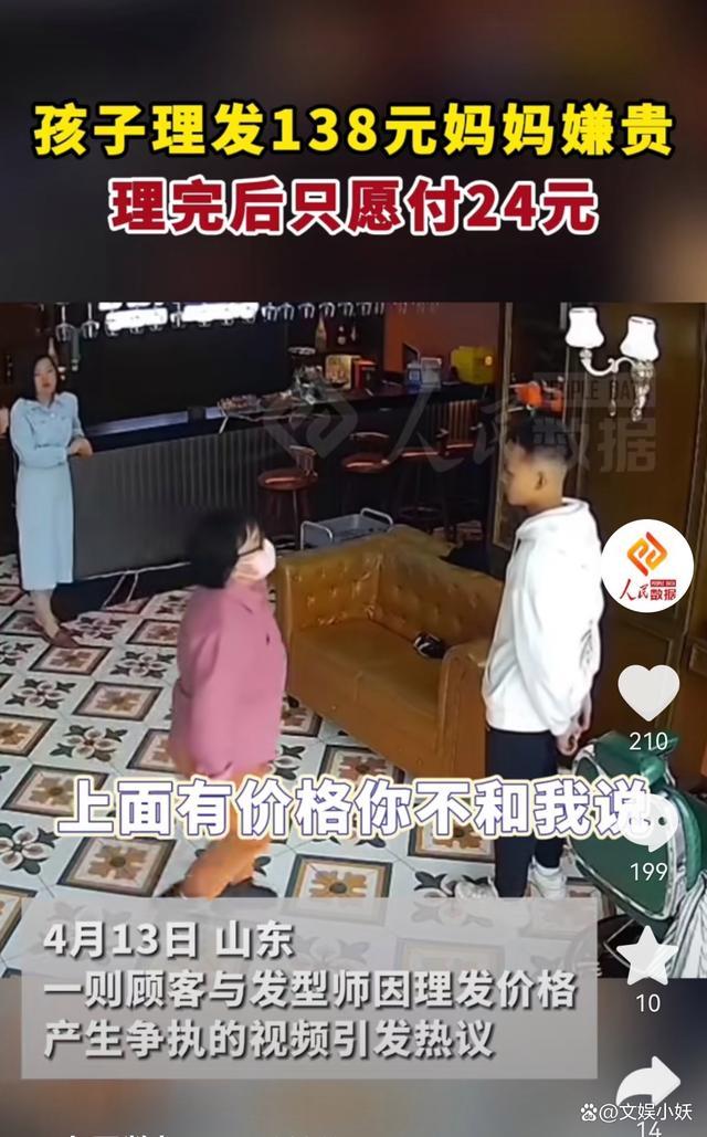 儿子理完发很满意，妈妈嫌138元贵只愿付24元 理发价格风波引热议