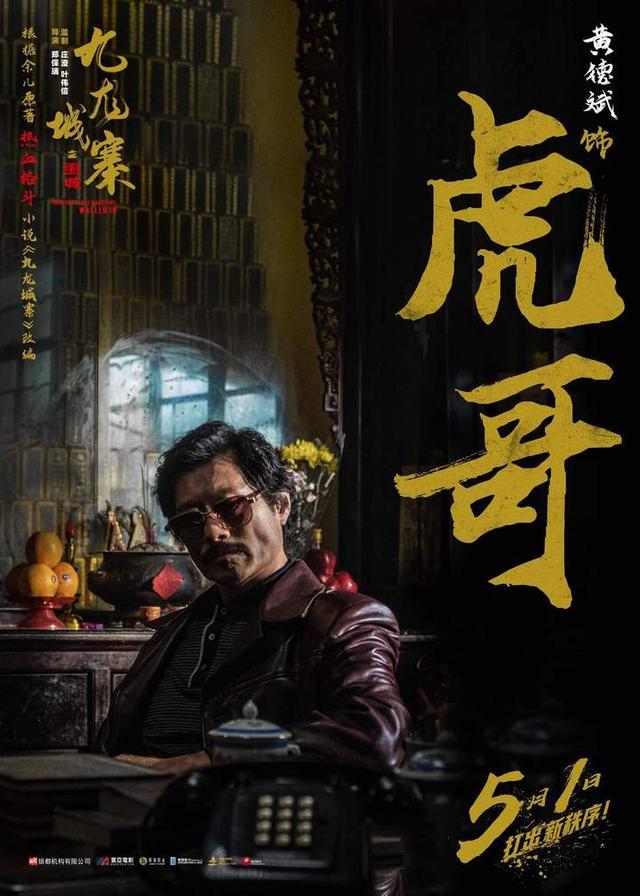 《九龙城寨之围城》定档五一,曝光imax专属海报