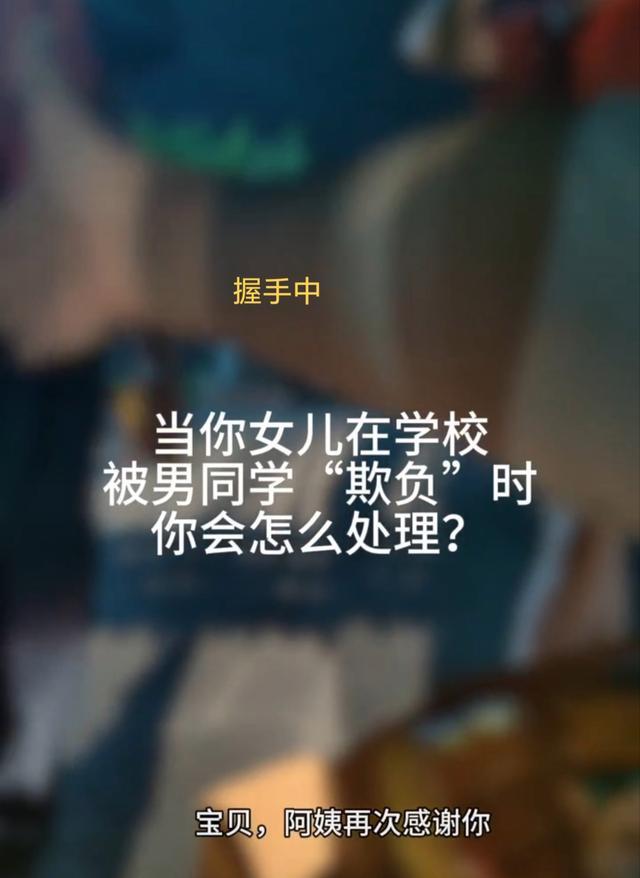 女孩被男同学开黄腔 妈妈巧妙处理 化敌为友引热议