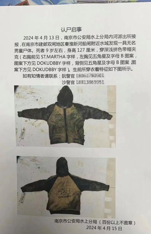 南京现无名男童尸体 警方征集线索