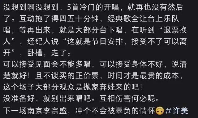 许美静演唱会 全场喊退票 经纪人现场回应“做梦吧”