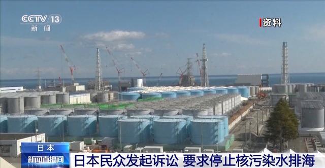 日民众发起诉讼要求停止核污水排海 日本民众担忧未来隐患