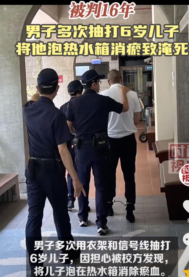 台湾男子多次抽打6岁儿子 将他泡热水箱消瘀致淹死被判16年 恶魔父亲的罪与罚