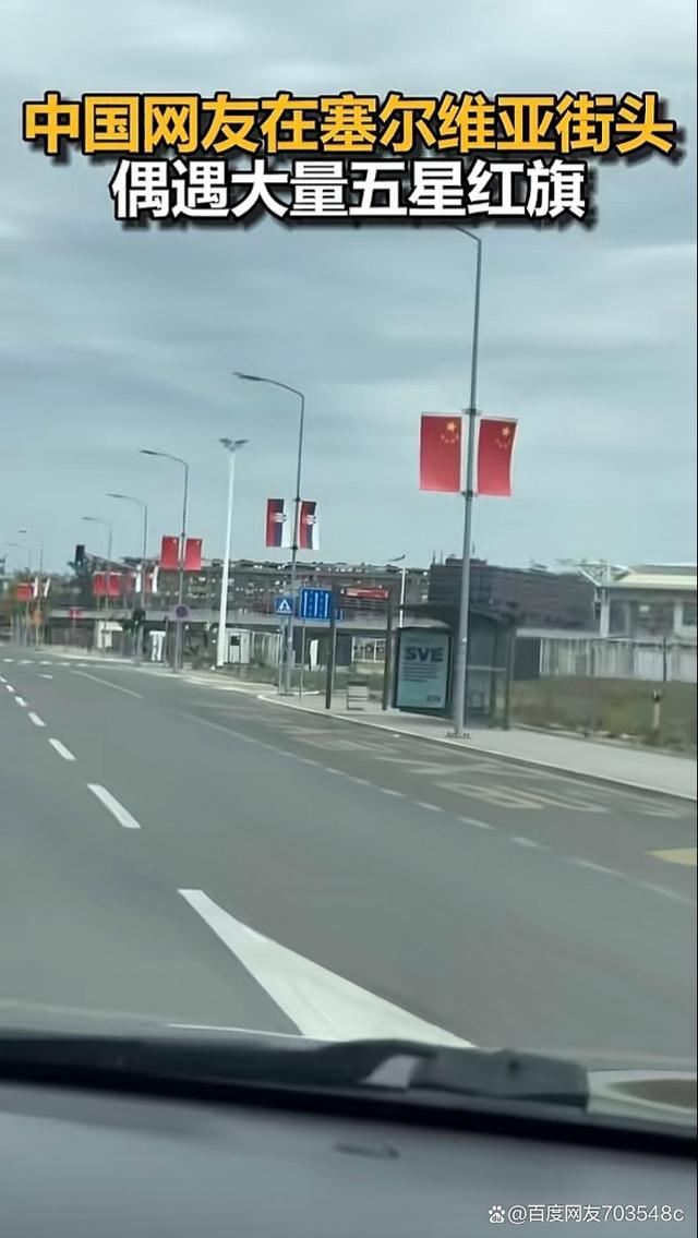 “热烈欢迎尊敬的中国朋友！”塞尔维亚街头现巨幅五星红旗