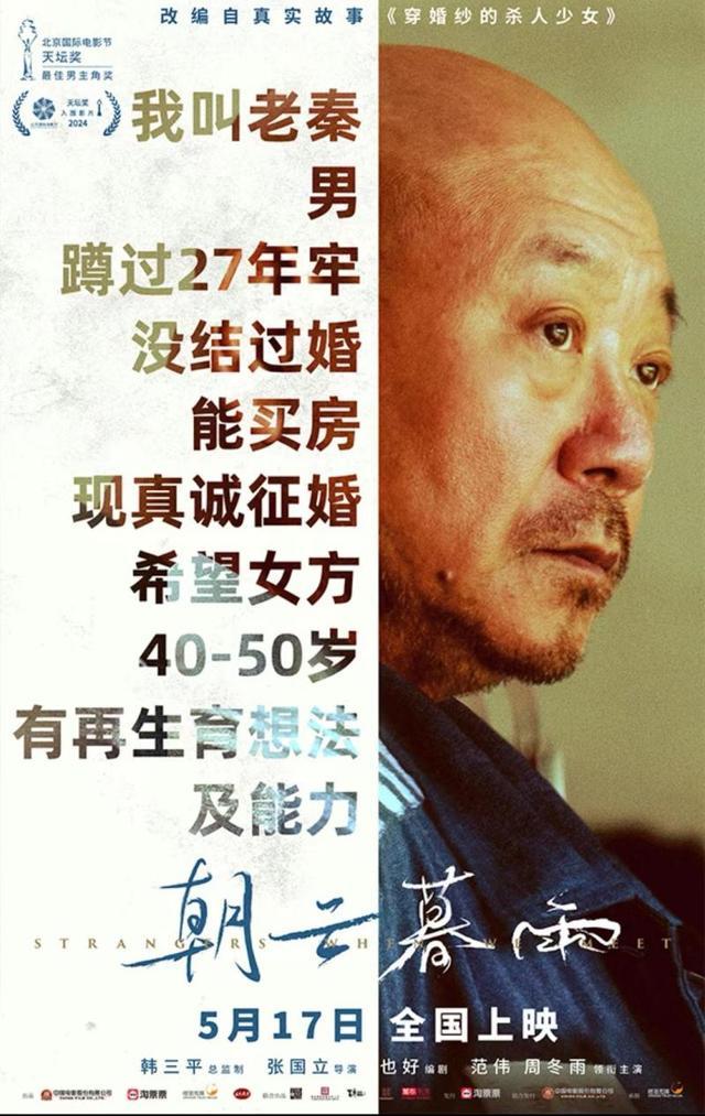 电影《朝云暮雨》发"征婚启事"版海报,曝光范伟周冬雨