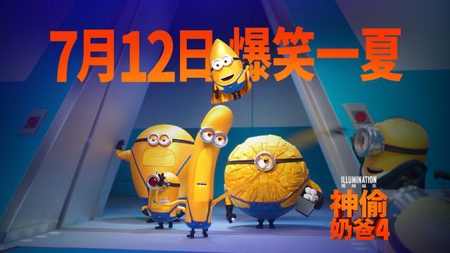 国内定档 7 月 12 日，动画电影《神偷奶爸 4》最新预告发布
