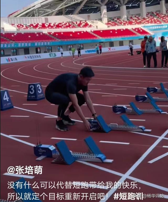 37岁飞人张培萌宣布复出：短跑能带给我快乐！