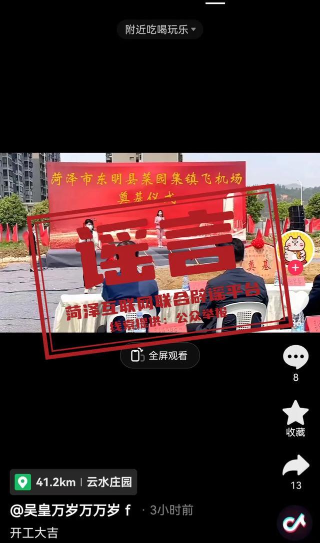 山东菏泽建黄店机场系谣言 恶意篡改发布虚假信息
