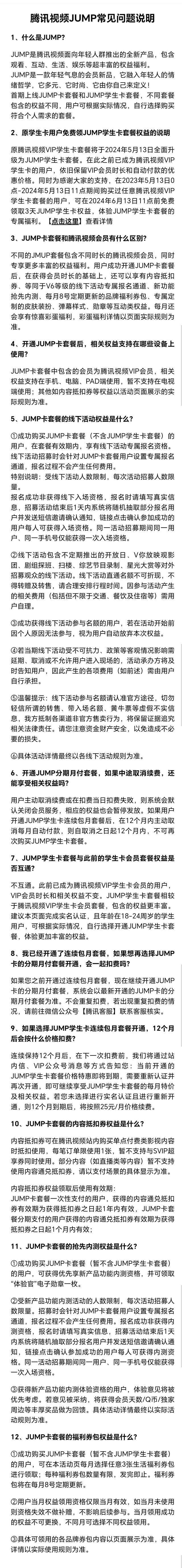 腾讯视频上线年付148元学生会员 专属JUMP套餐升级