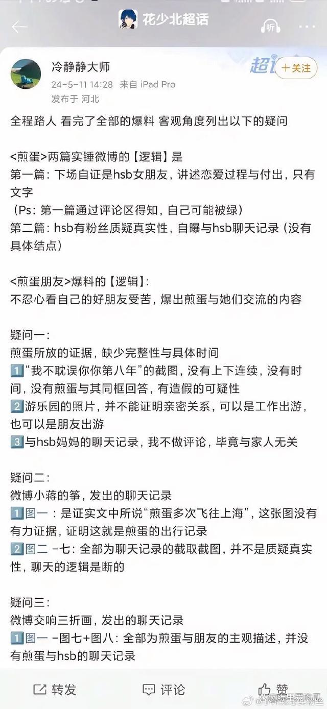 花少北小号曝光：自导自演公关翻车记