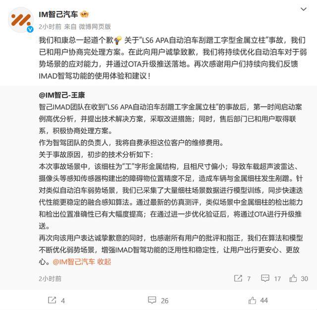 智己回应LS6自动泊车刮蹭事故：继续改进表现