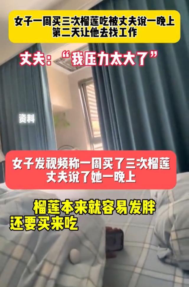 女子一周吃3次榴莲被老公吐槽