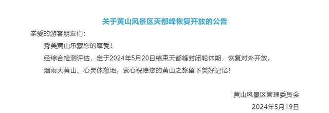 黄山风景区天都峰恢复开放 5月20日起迎客，限流保安全