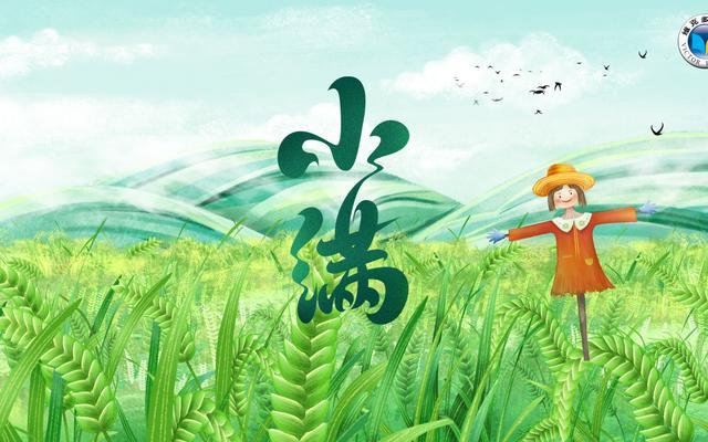 5月20日20时59分迎来小满节气