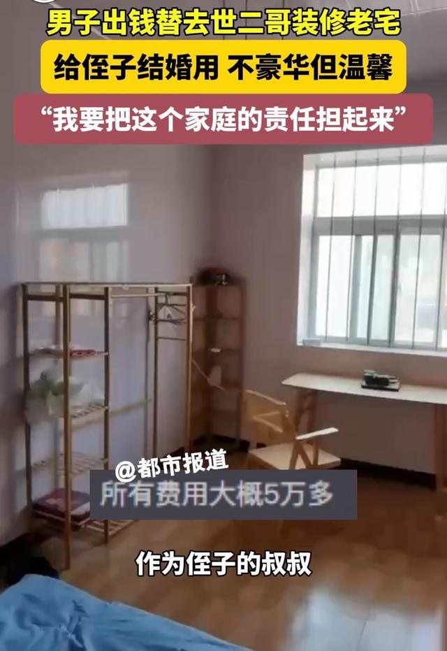 男子替去世二哥装修老宅为侄子结婚 亲情筑巢，爱的延续