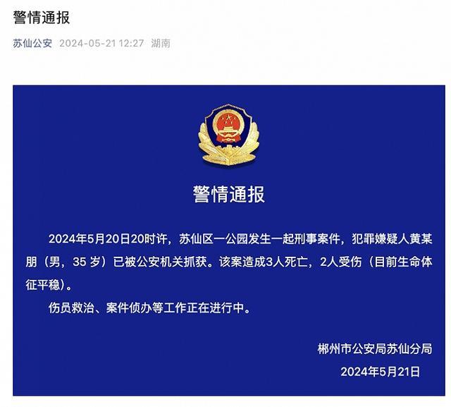湖南郴州公园伤人案致3死2伤