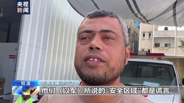 拉法居民：所谓“安全区域”是谎言