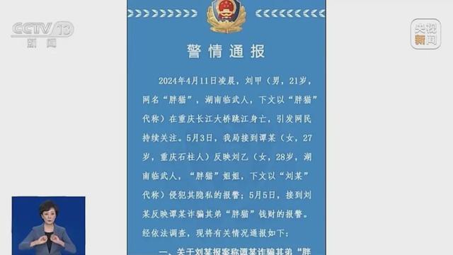 警方公布"胖猫"事件调查细节 情侣经济往来非诈骗，姐姐引网暴被查