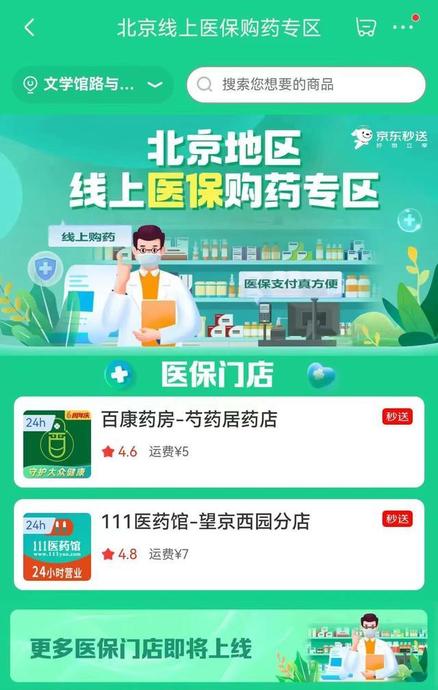 北京市民网上买药可医保支付