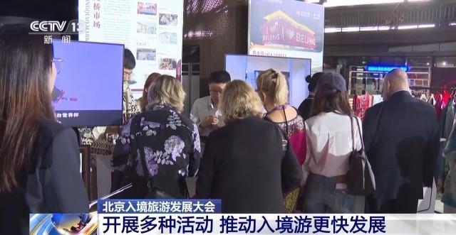 北京市入境旅游发展持续加速