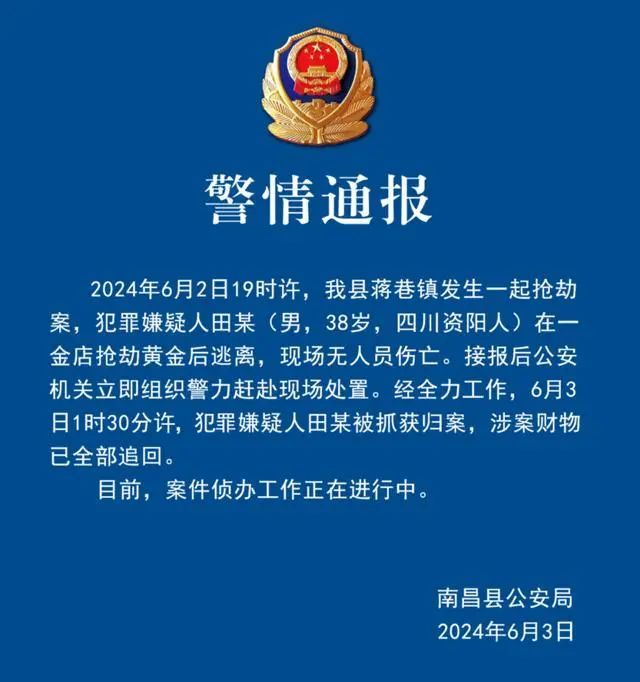 男子抢劫金店后逃离 警方通报