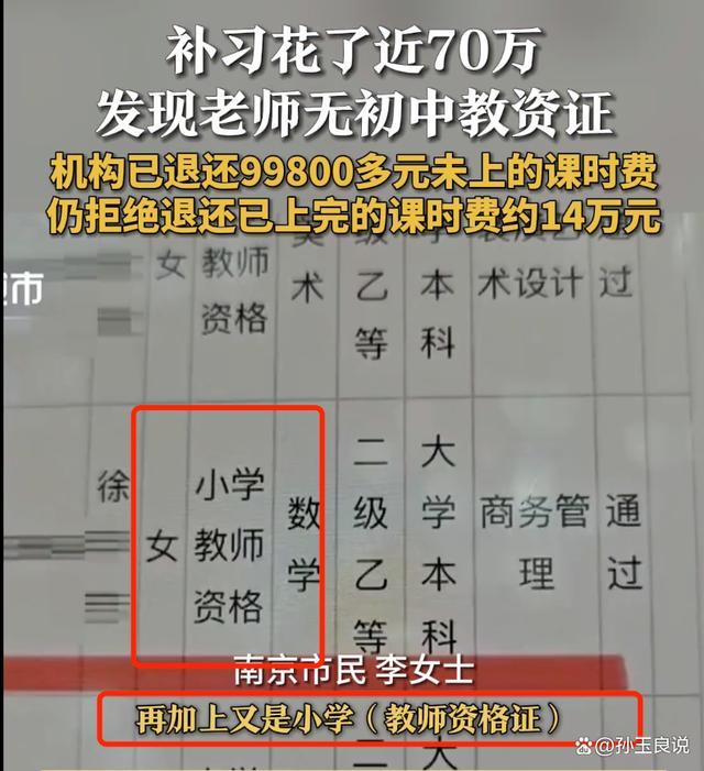 补习花了近70万发现老师无初中教资证