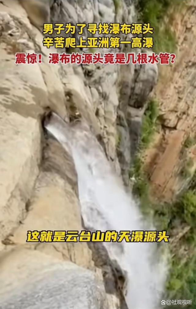 云台山瀑布源头竟是几根水管？网传一男子爬上河南云台山瀑布探寻尽头