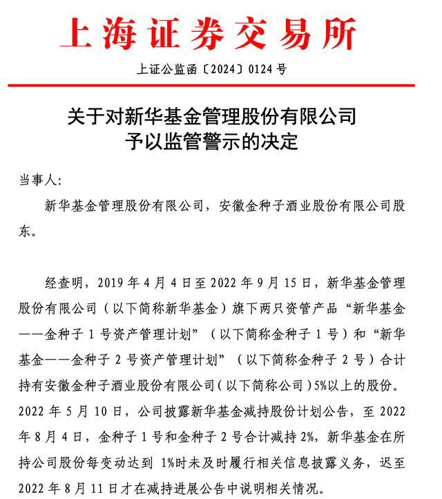 旗下资管产品减持金种子酒未及时信披，新华基金被上交所警示