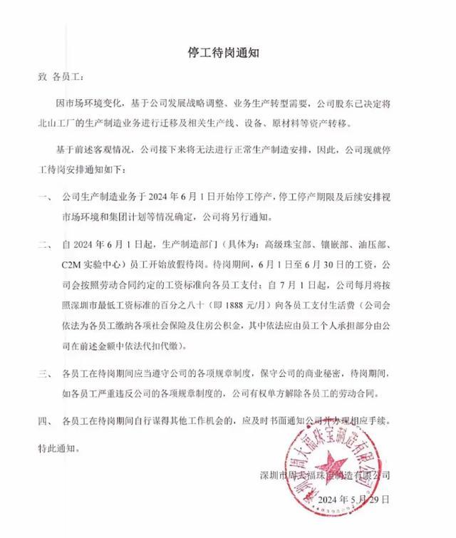 周大福深圳工厂停工停产 员工面临安置挑战