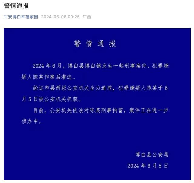 广西发生一起刑案 嫌犯被刑拘 警方全力追捕告捷