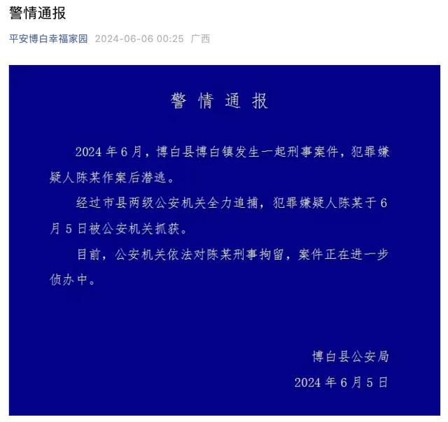 广西博白县发生一起刑案 嫌犯被刑拘 警方全力追捕告捷