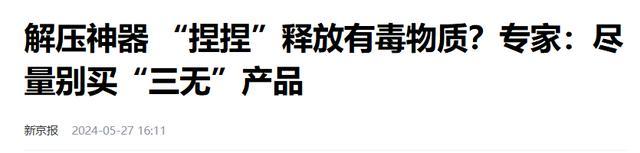 吸金700亿，成本6块，商场赚钱王，为何背刺国人？ 捏捏乐背后的消费陷阱