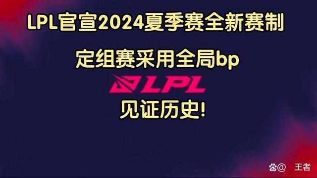 (2024IVL夏季赛)新赛制新气象：LPL夏季赛揭幕战点燃电竞热情