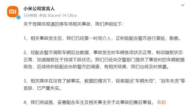 小米官方发布声明回应SU7冲出停车场