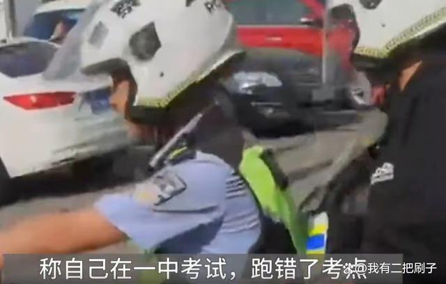 考生跑错考场发问：我不会上电视吧？多地警方神速救援获赞