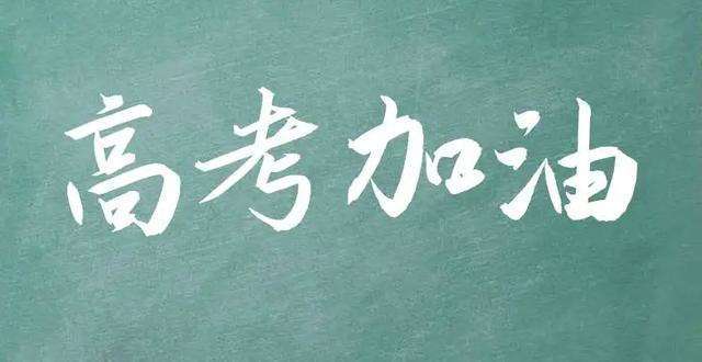 没有浙江卷了！18省共用新高考1卷