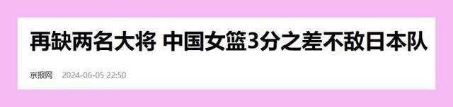 郑薇总结惨败日本：内线伤病过多 控卫当大前用 中国侧重点与日本不同——关键球员缺阵显疲态