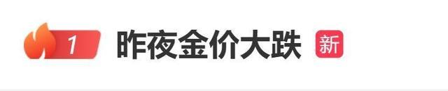 金价大跌，一克便宜了70元