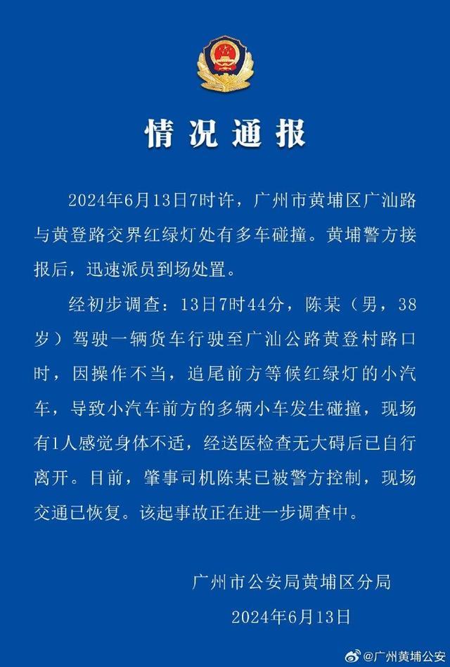 广州警方通报“多车碰撞事故” 1人不适已无碍，司机被控制