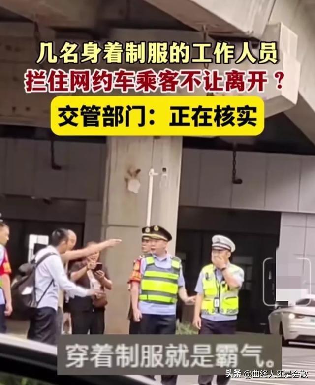 穿制服人员拦网约车乘客？官方回应 事件正核实处理