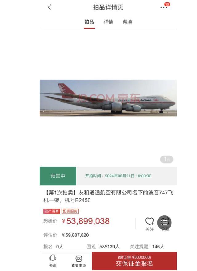 两架波音747飞机将被打折拍卖 起拍总价过亿